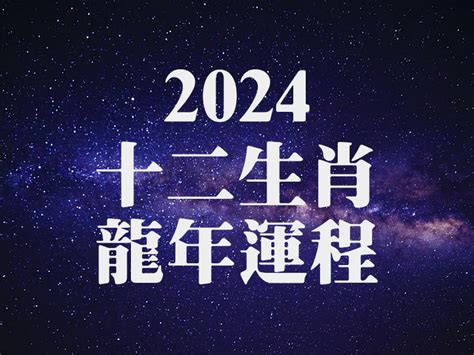 2024龍年運程1988男|生肖龍: 性格，愛情，2024運勢，生肖1988，2000，2012